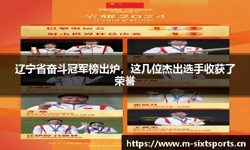 辽宁省奋斗冠军榜出炉，这几位杰出选手收获了荣誉