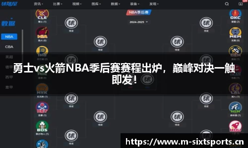 勇士vs火箭NBA季后赛赛程出炉，巅峰对决一触即发！