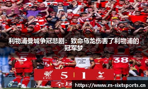 利物浦曼城争冠悲剧：致命乌龙伤害了利物浦的冠军梦