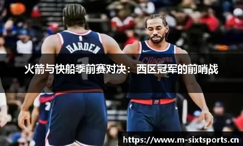火箭与快船季前赛对决：西区冠军的前哨战