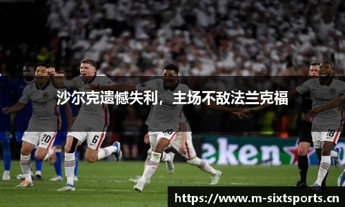 沙尔克遗憾失利，主场不敌法兰克福