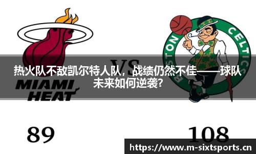 热火队不敌凯尔特人队，战绩仍然不佳——球队未来如何逆袭？