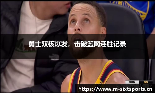 勇士双核爆发，击破篮网连胜记录
