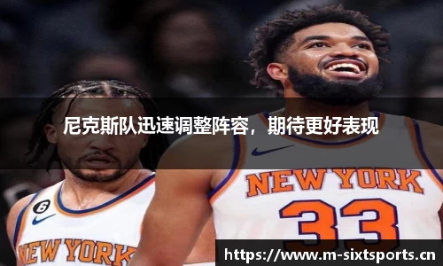 尼克斯队迅速调整阵容，期待更好表现