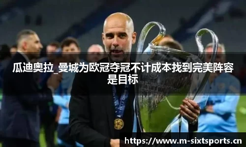 瓜迪奥拉_曼城为欧冠夺冠不计成本找到完美阵容是目标