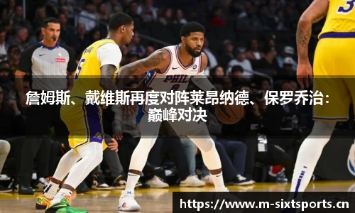 詹姆斯、戴维斯再度对阵莱昂纳德、保罗乔治：巅峰对决