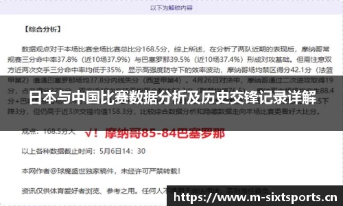 日本与中国比赛数据分析及历史交锋记录详解