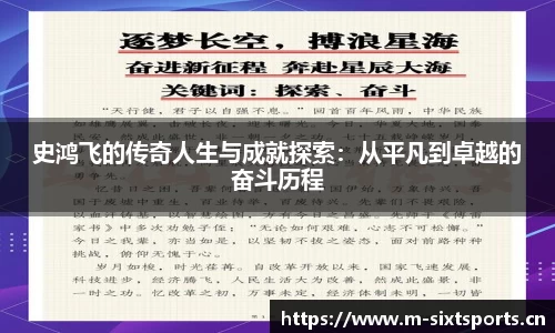史鸿飞的传奇人生与成就探索：从平凡到卓越的奋斗历程