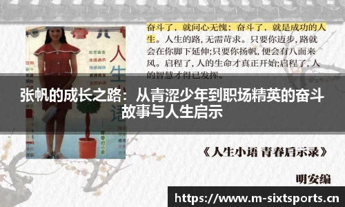张帆的成长之路：从青涩少年到职场精英的奋斗故事与人生启示