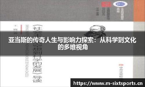 亚当斯的传奇人生与影响力探索：从科学到文化的多维视角