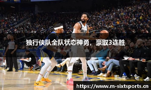 独行侠队全队状态神勇，豪取3连胜