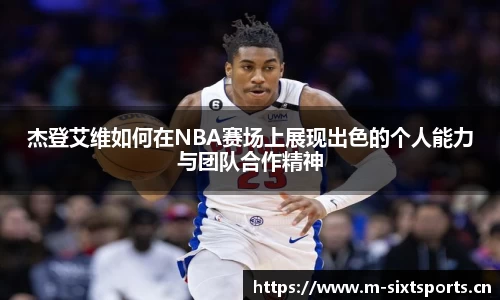 杰登艾维如何在NBA赛场上展现出色的个人能力与团队合作精神
