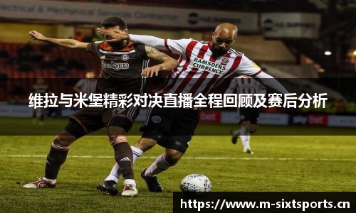 维拉与米堡精彩对决直播全程回顾及赛后分析