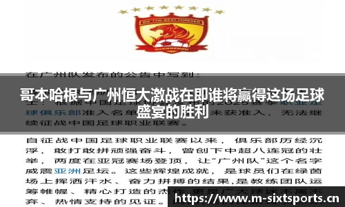 哥本哈根与广州恒大激战在即谁将赢得这场足球盛宴的胜利