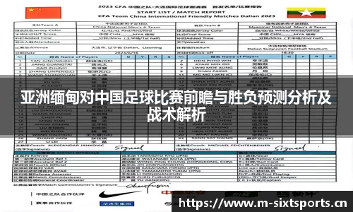 亚洲缅甸对中国足球比赛前瞻与胜负预测分析及战术解析