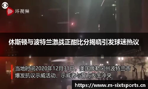休斯顿与波特兰激战正酣比分揭晓引发球迷热议