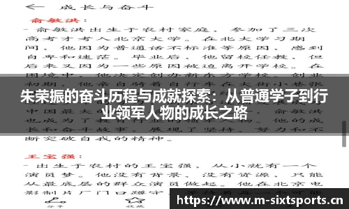 朱荣振的奋斗历程与成就探索：从普通学子到行业领军人物的成长之路