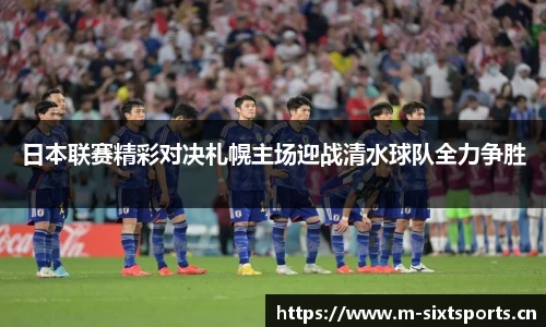 日本联赛精彩对决札幌主场迎战清水球队全力争胜