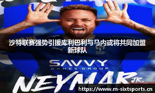 沙特联赛强势引援库利巴利与马内或将共同加盟新球队