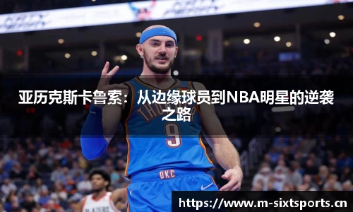 亚历克斯卡鲁索：从边缘球员到NBA明星的逆袭之路