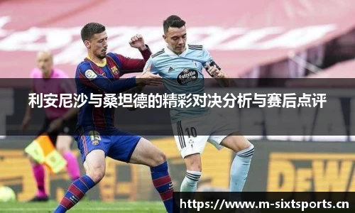利安尼沙与桑坦德的精彩对决分析与赛后点评