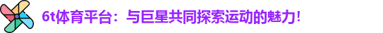 6t体育